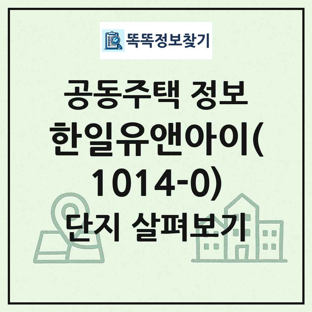 한일유앤아이(1014-0) 최신 공동주택 정보