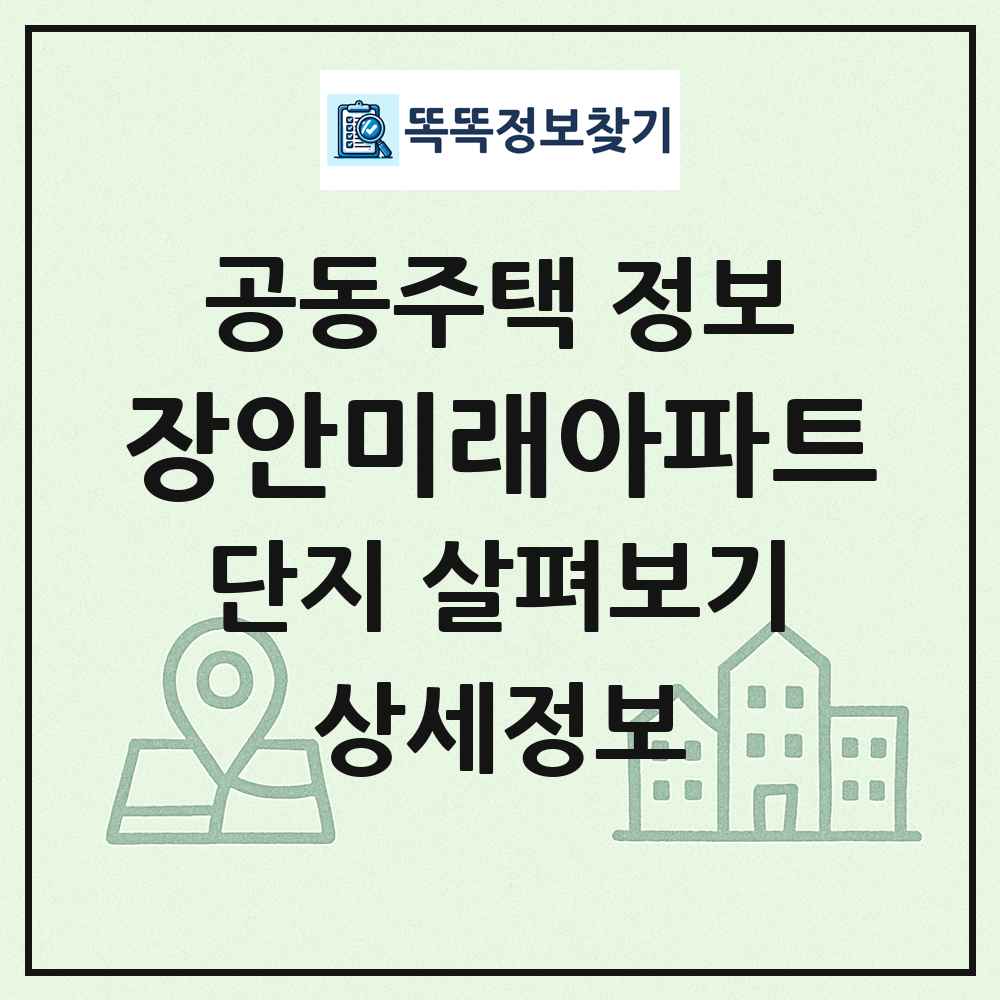 장안미래아파트 최신 공동주택 정보