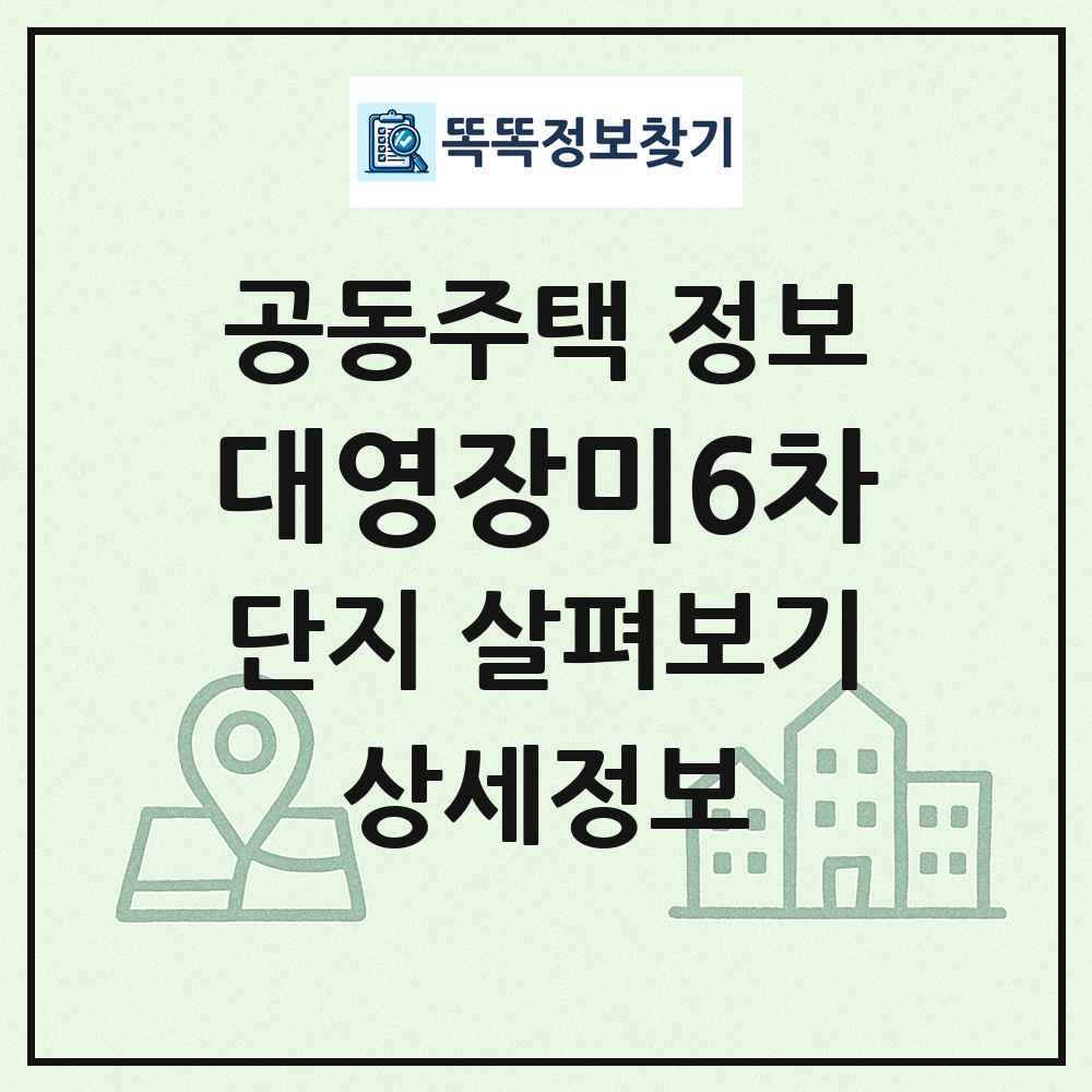대영장미6차 최신 공동주택 정보