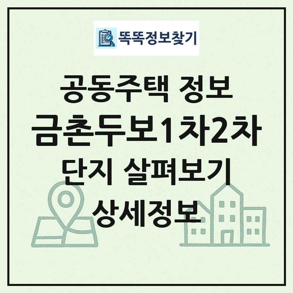 금촌두보1차2차 최신 공동주택 정보