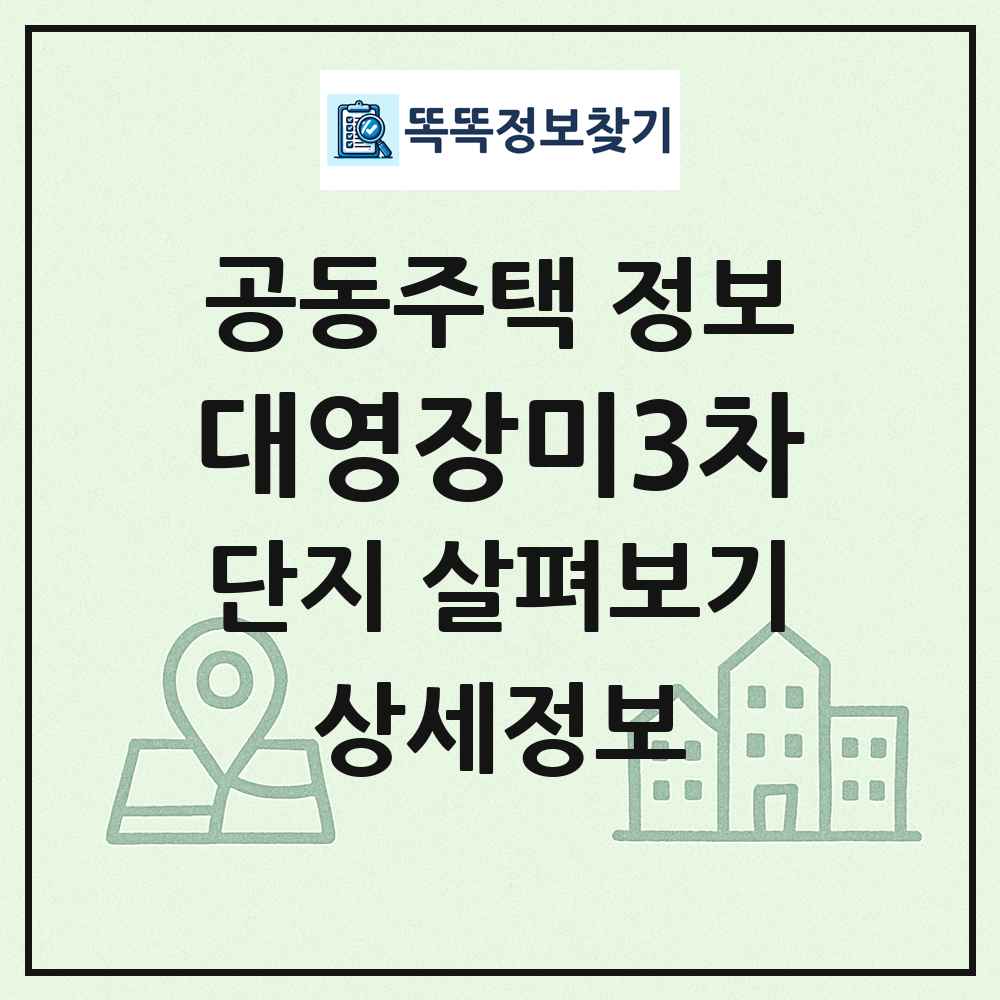 대영장미3차 최신 공동주택 정보