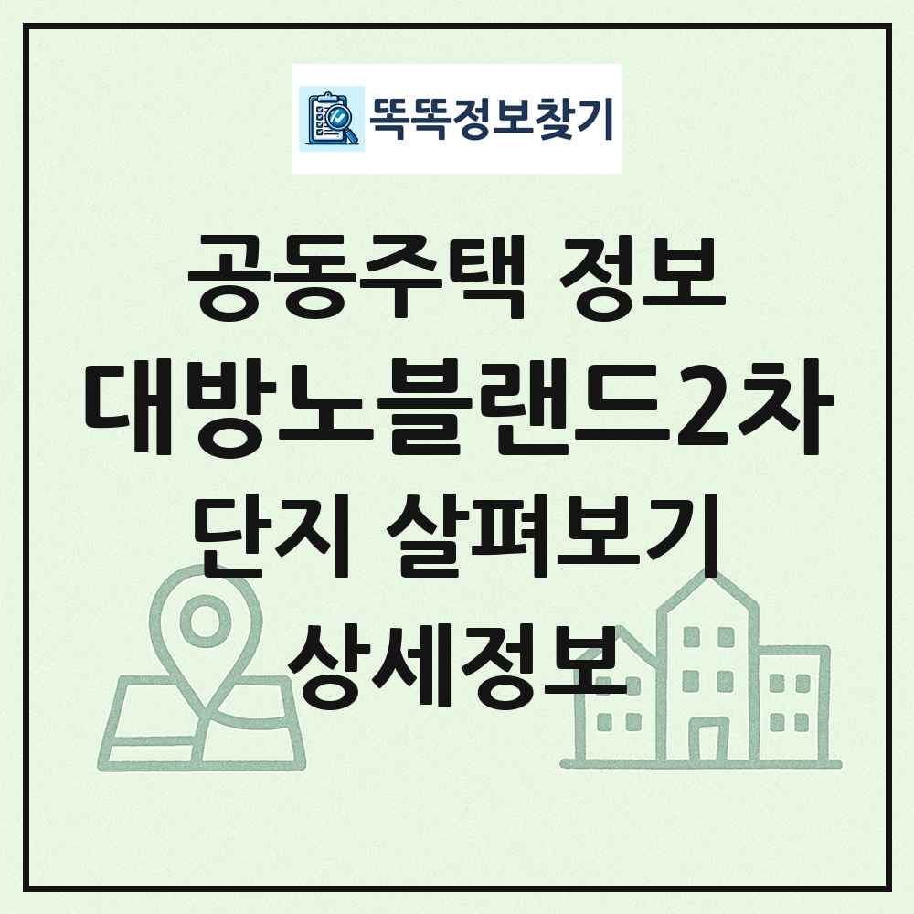 대방노블랜드2차 최신 공동주택 정보