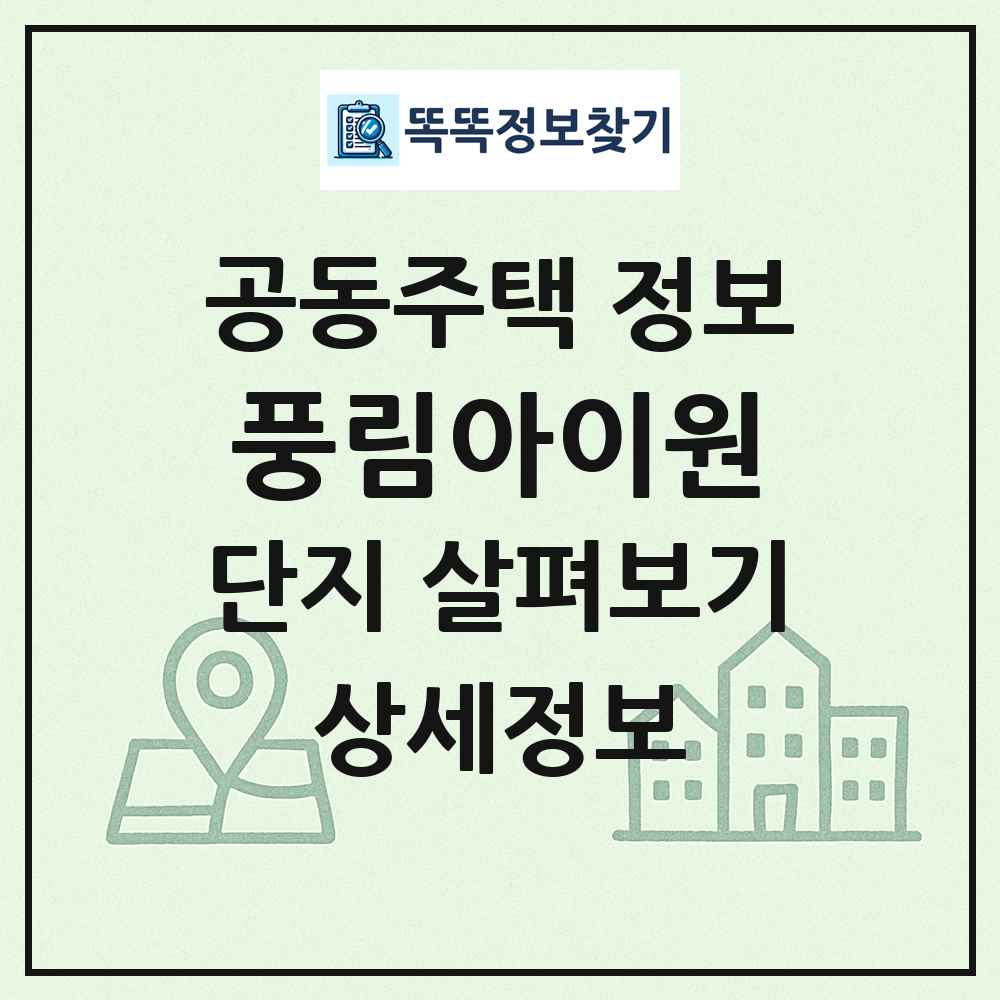 풍림아이원 최신 공동주택 정보
