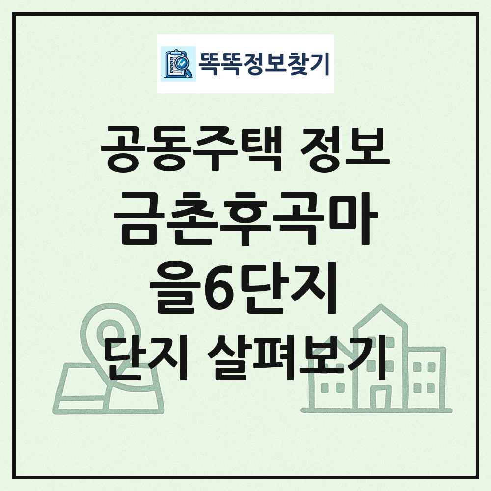 금촌후곡마을6단지 최신 공동주택 정보