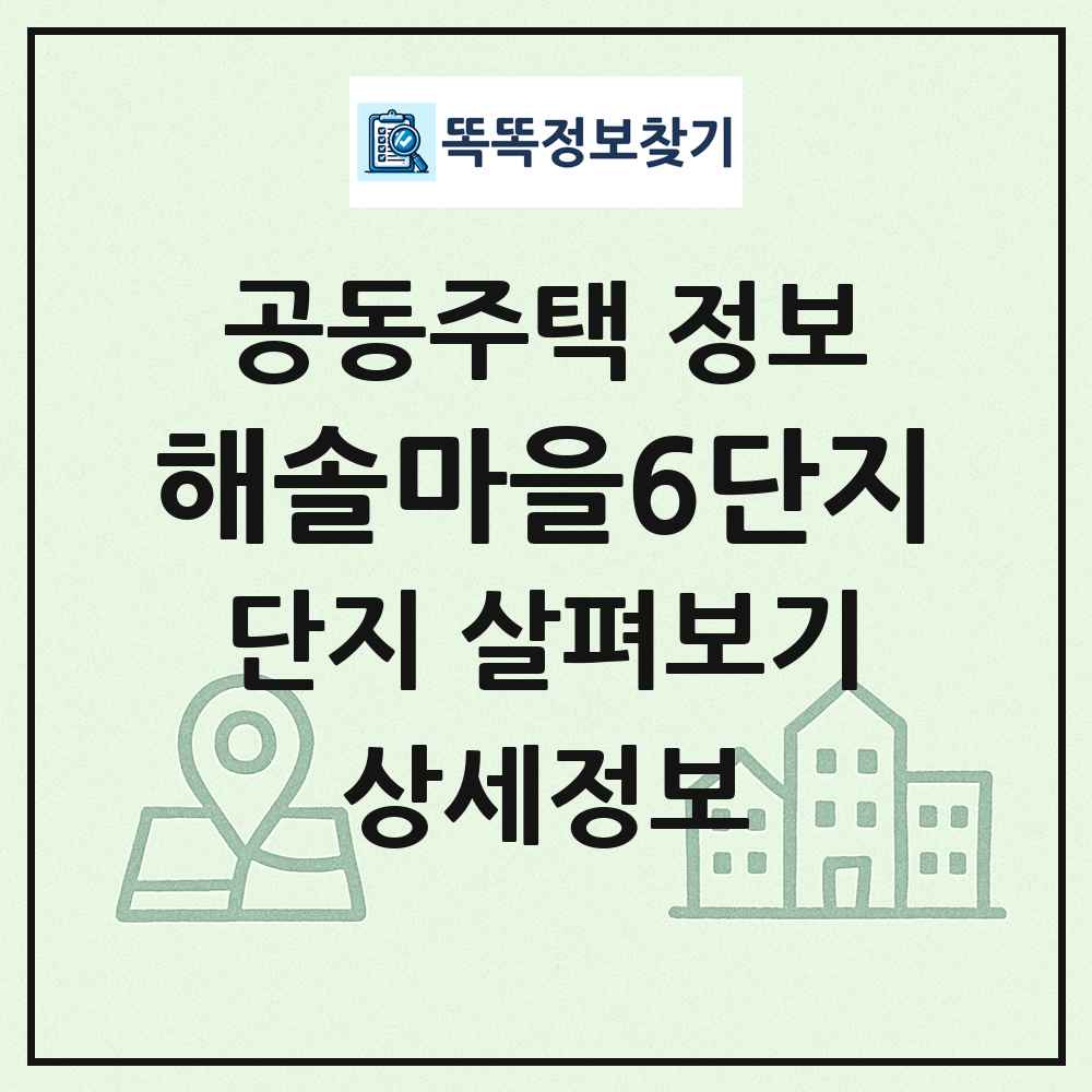해솔마을6단지 최신 공동주택 정보
