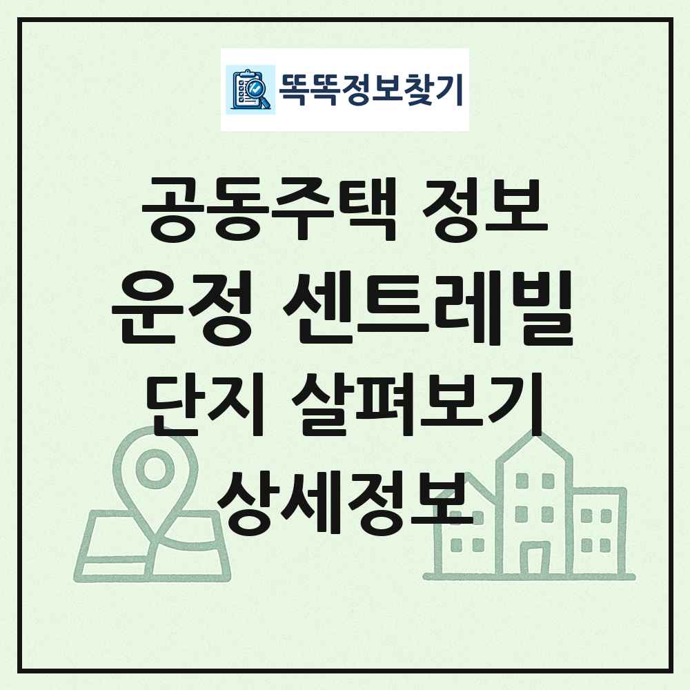 운정 센트레빌 최신 공동주택 정보