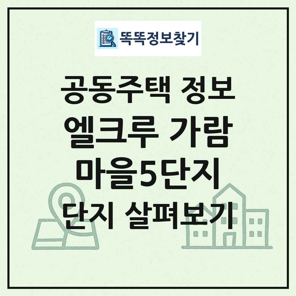 엘크루 가람마을5단지 최신 공동주택 정보