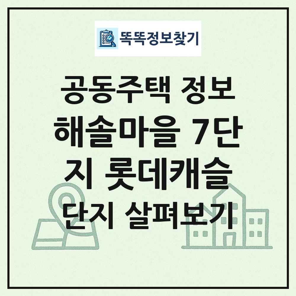 해솔마을 7단지 롯데캐슬 최신 공동주택 정보