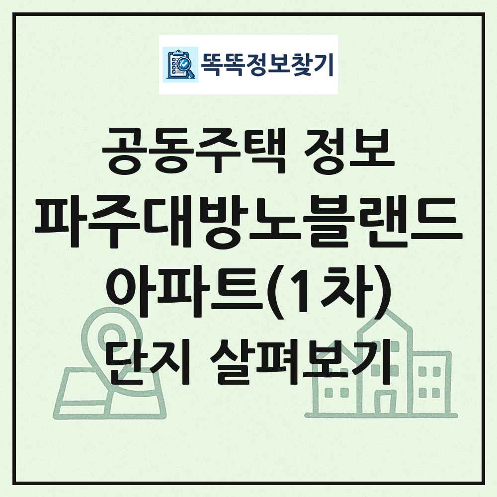파주대방노블랜드아파트(1차) 최신 공동주택 정보