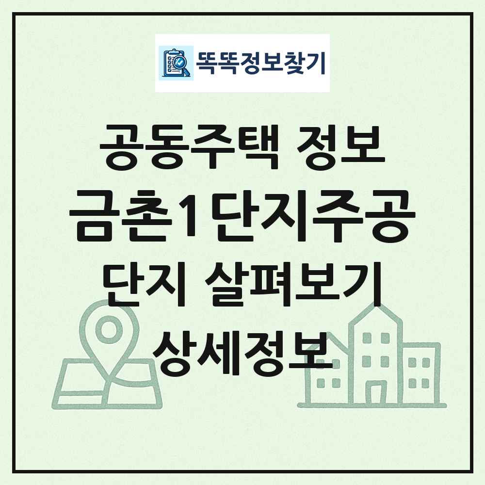 금촌1단지주공 최신 공동주택 정보