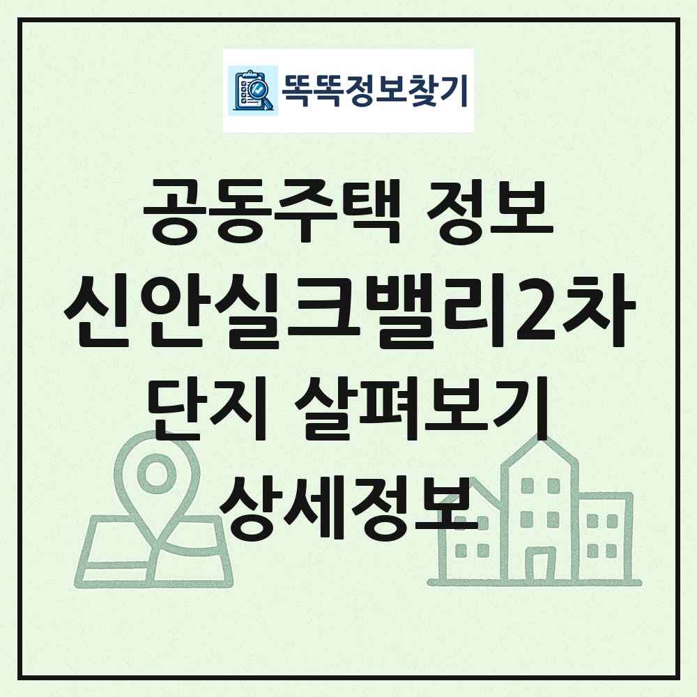 신안실크밸리2차 최신 공동주택 정보