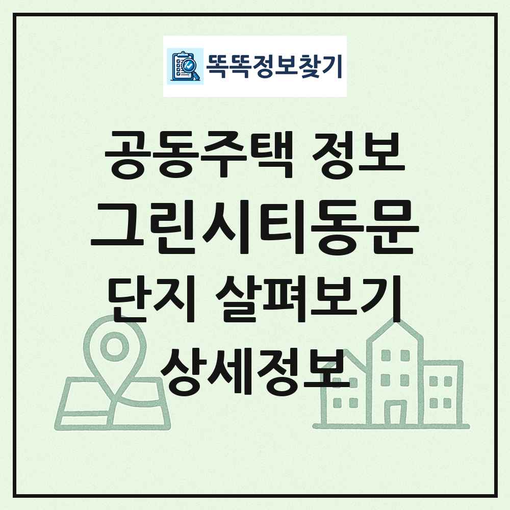 그린시티동문 최신 공동주택 정보