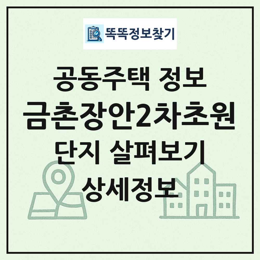 금촌장안2차초원 최신 공동주택 정보