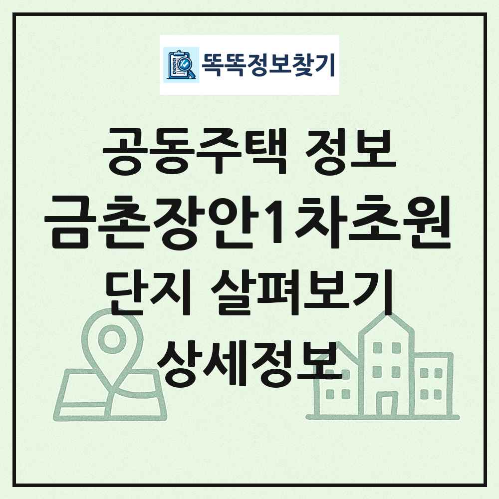 금촌장안1차초원 최신 공동주택 정보