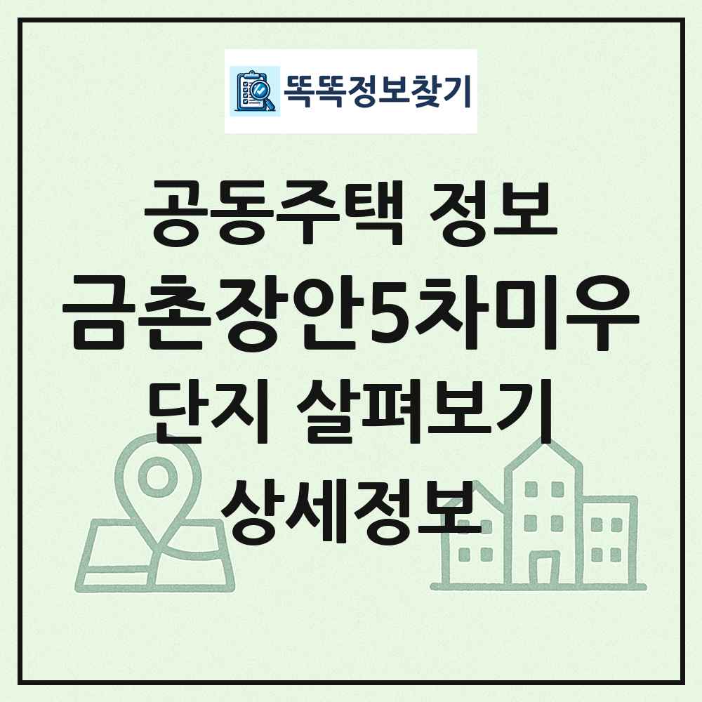 금촌장안5차미우 최신 공동주택 정보