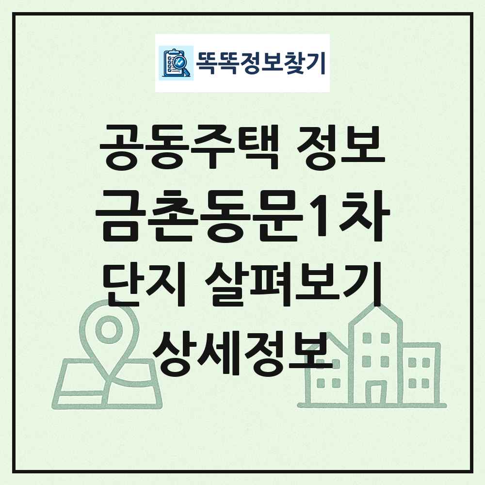금촌동문1차 최신 공동주택 정보