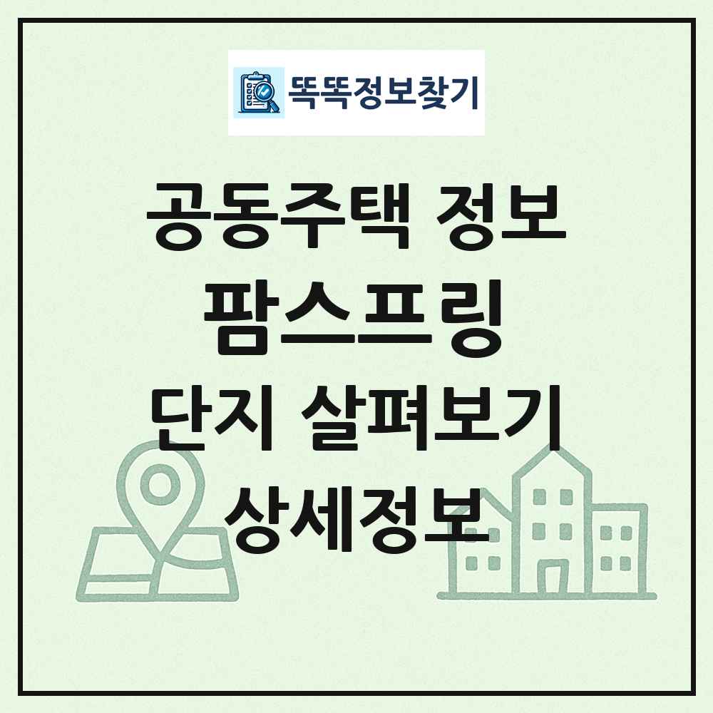 팜스프링 최신 공동주택 정보