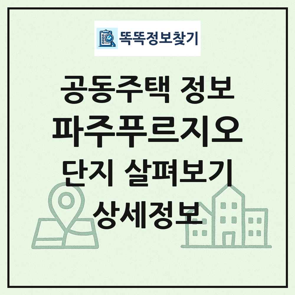 파주푸르지오 최신 공동주택 정보