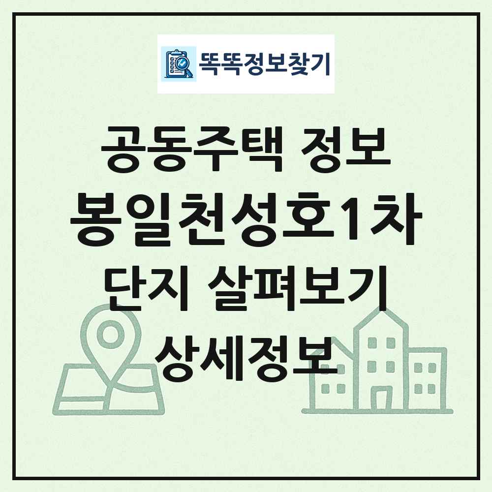 봉일천성호1차 최신 공동주택 정보