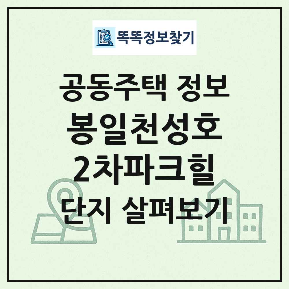 봉일천성호2차파크힐 최신 공동주택 정보
