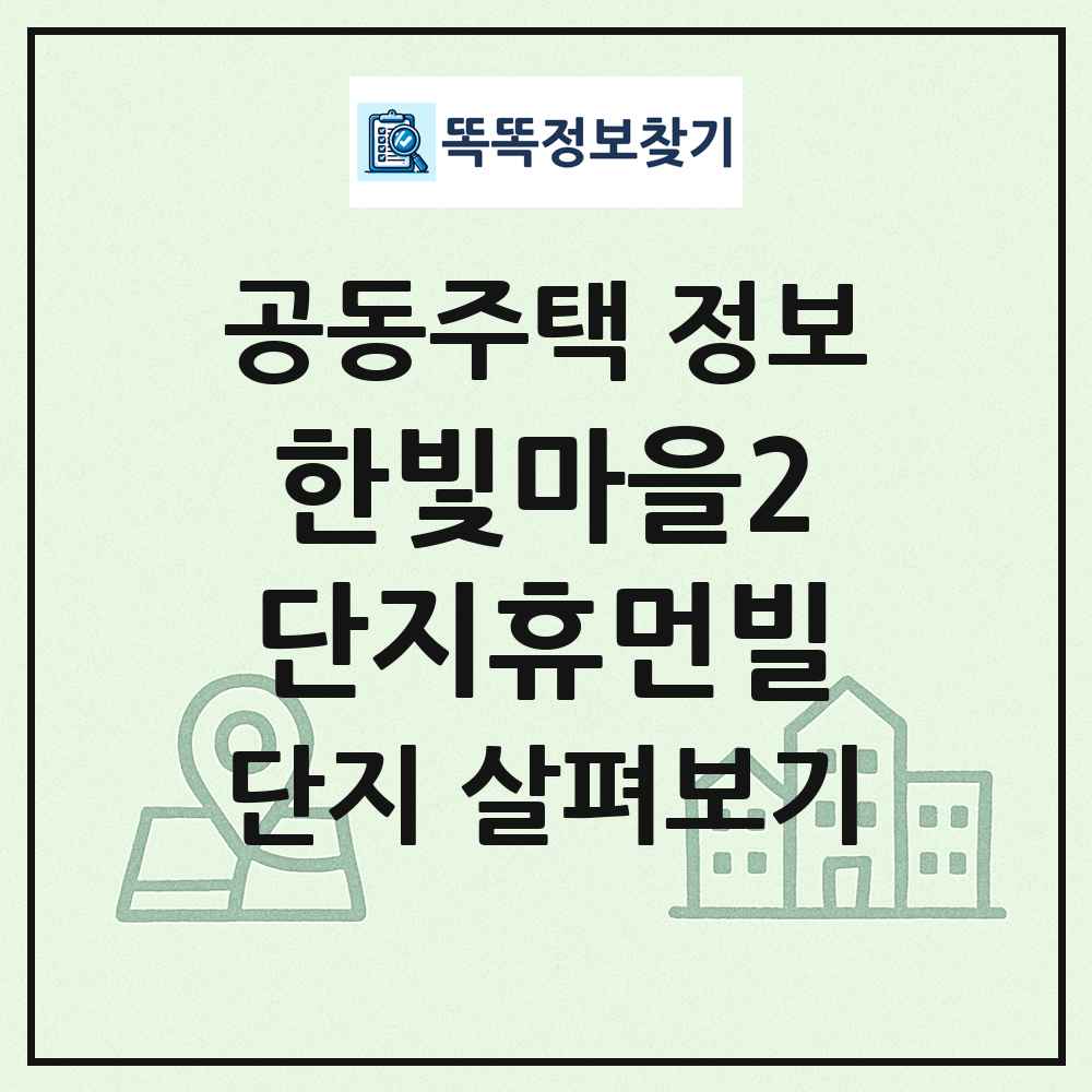 한빛마을2단지휴먼빌 최신 공동주택 정보