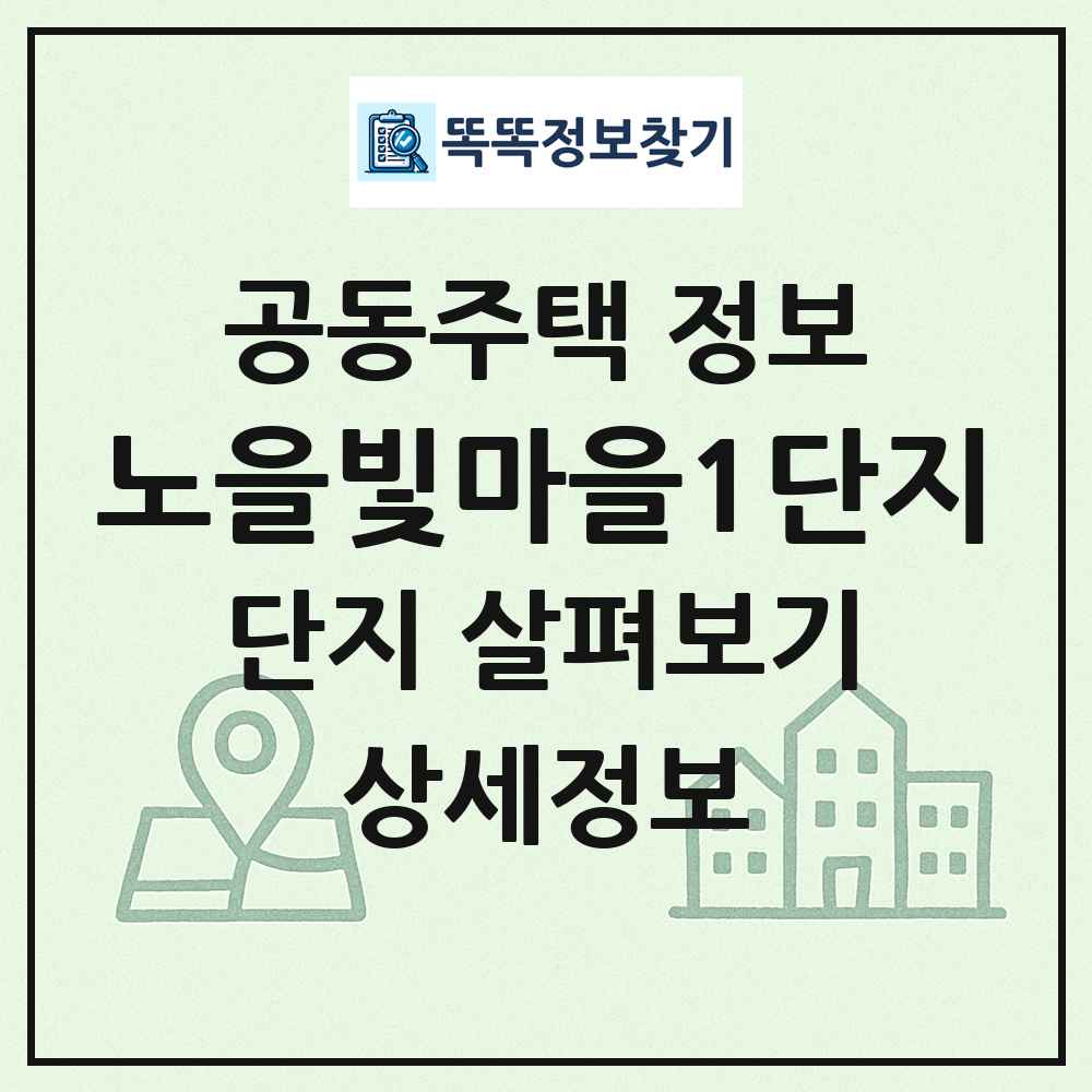 노을빛마을1단지 최신 공동주택 정보