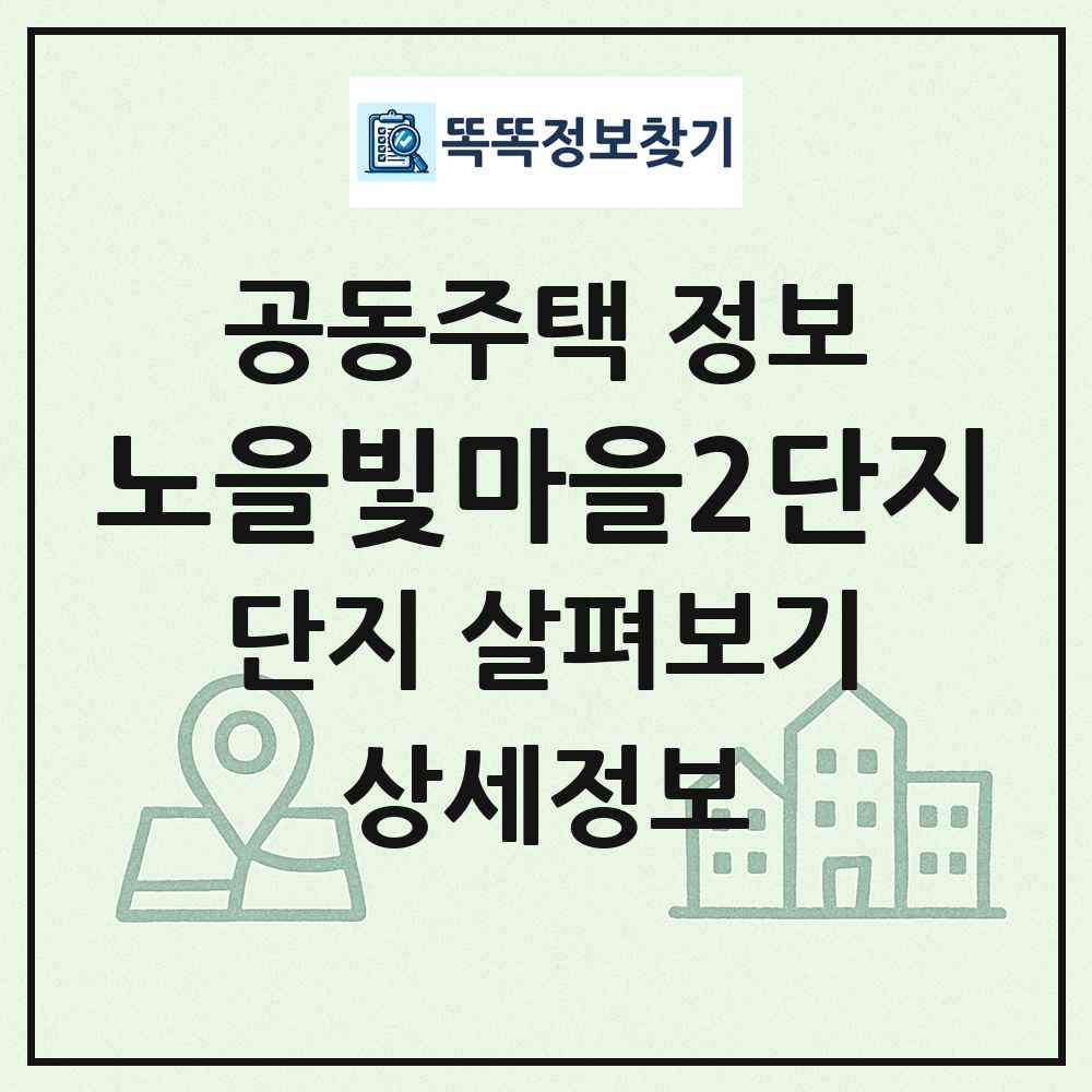 노을빛마을2단지 최신 공동주택 정보