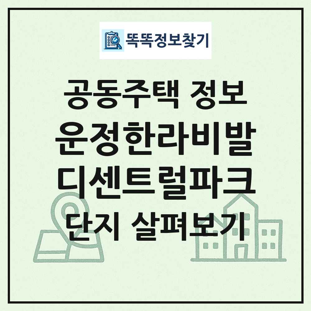 운정한라비발디센트럴파크 최신 공동주택 정보