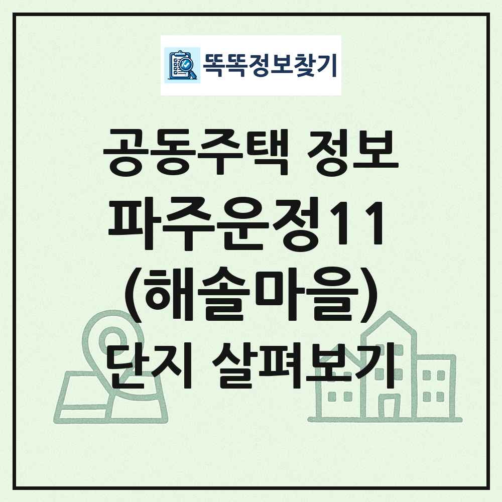 파주운정11(해솔마을) 최신 공동주택 정보