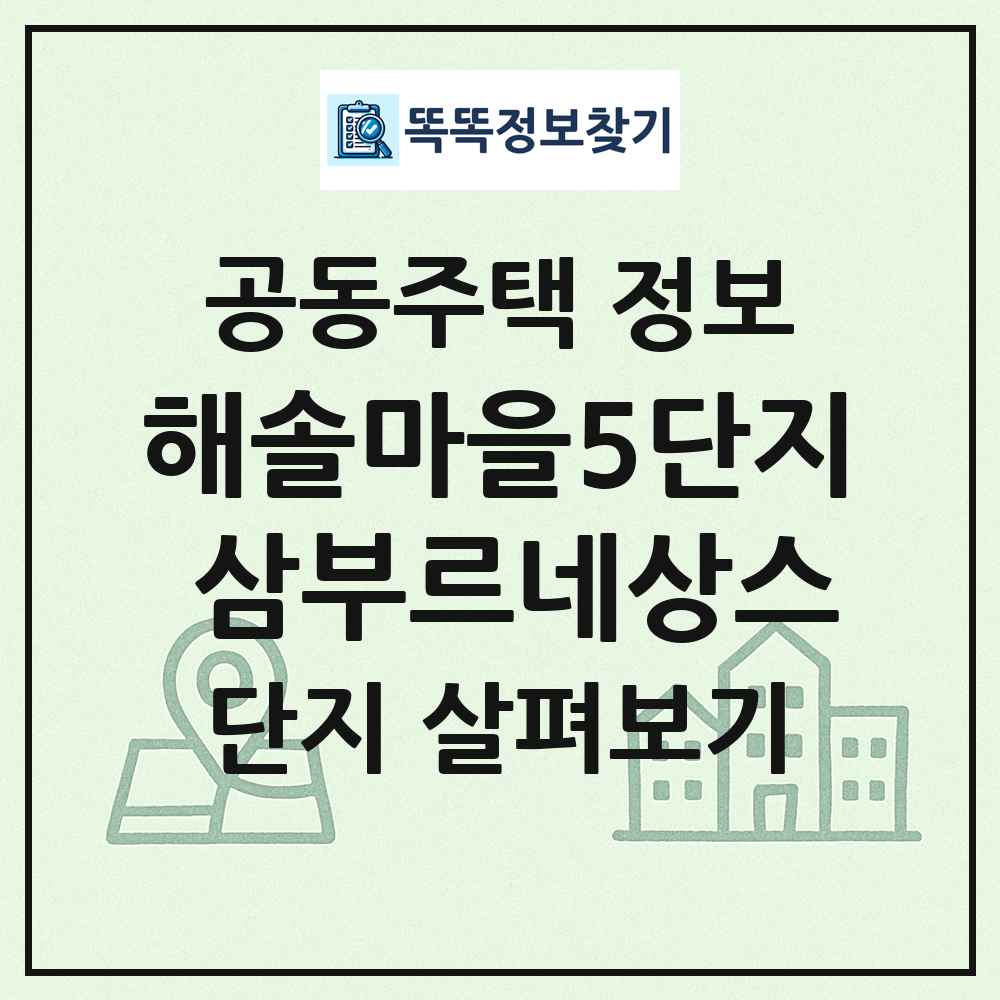 해솔마을5단지 삼부르네상스 최신 공동주택 정보