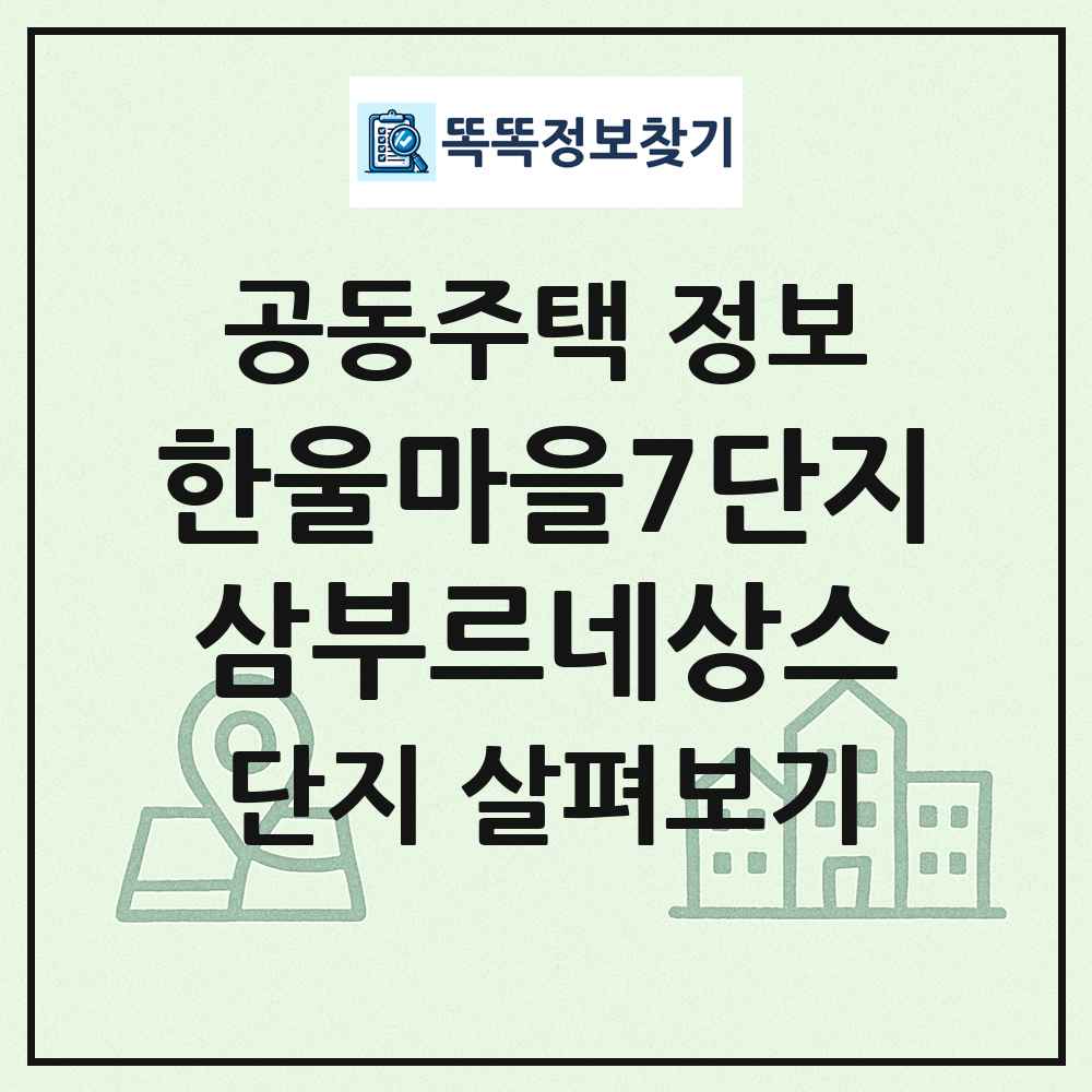 한울마을7단지삼부르네상스 최신 공동주택 정보