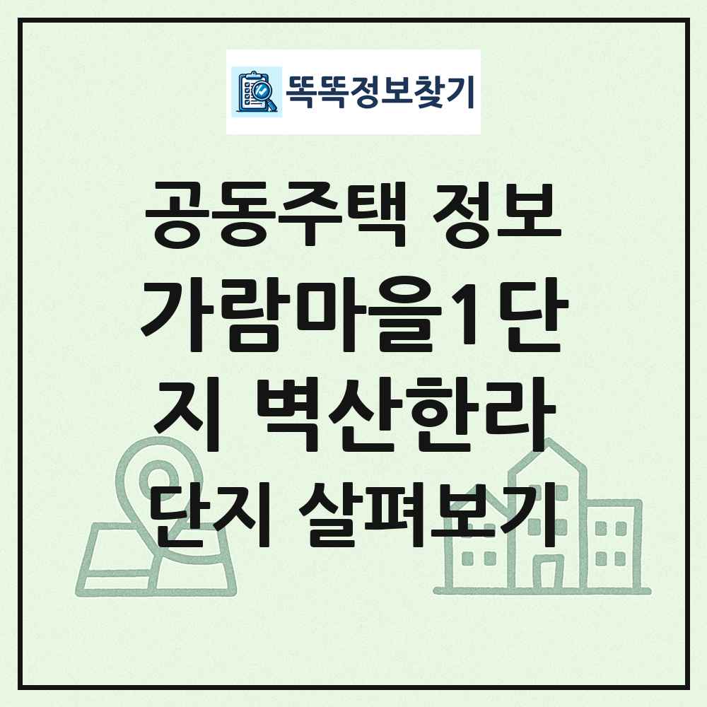가람마을1단지 벽산한라 최신 공동주택 정보