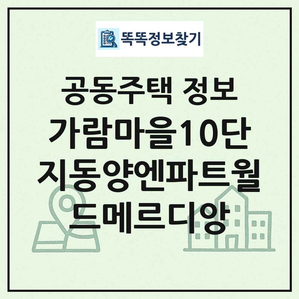 가람마을10단지동양엔파트월드메르디앙 최신 공동주택 정보