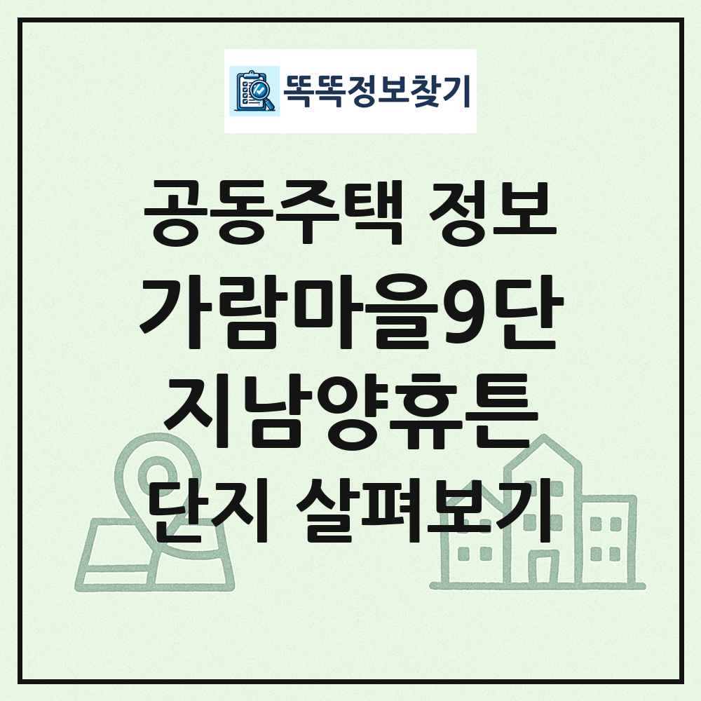 가람마을9단지남양휴튼 최신 공동주택 정보
