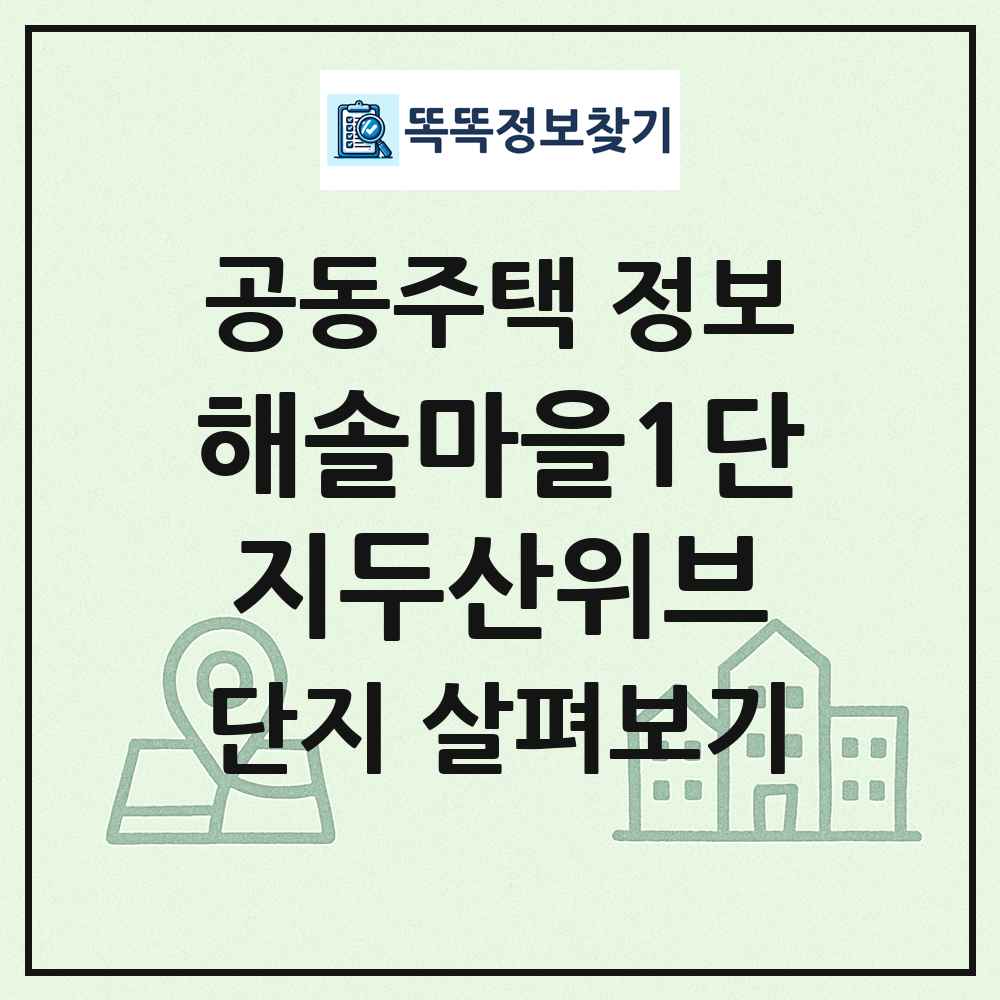 해솔마을1단지두산위브 최신 공동주택 정보
