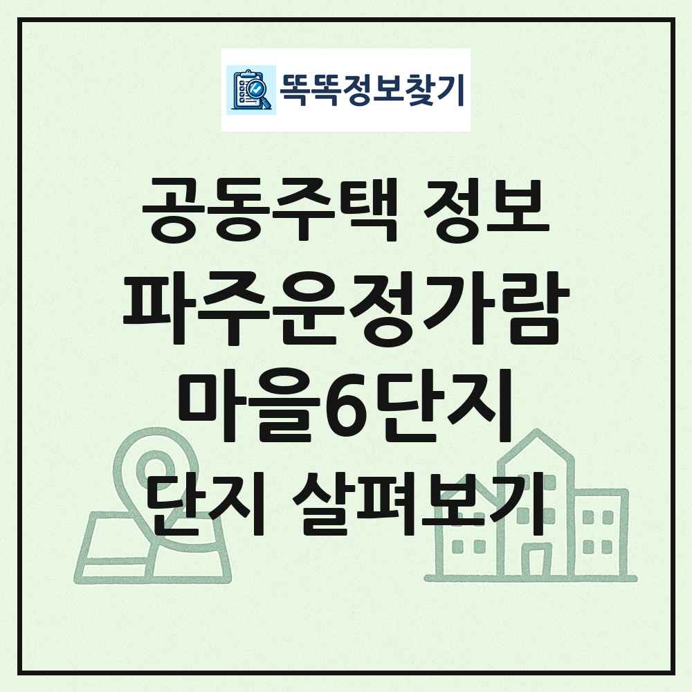 파주운정가람마을6단지 최신 공동주택 정보
