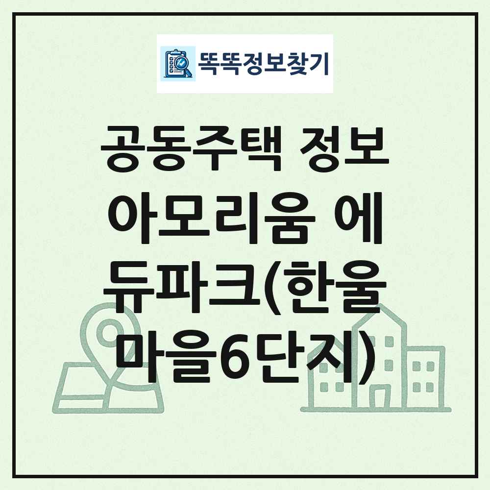 아모리움 에듀파크(한울마을6단지) 최신 공동주택 정보