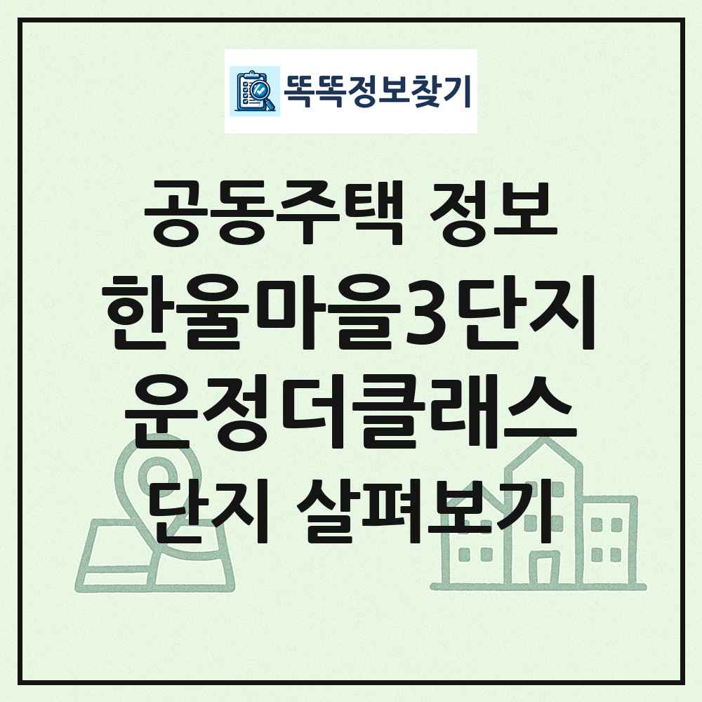 한울마을3단지운정더클래스 최신 공동주택 정보