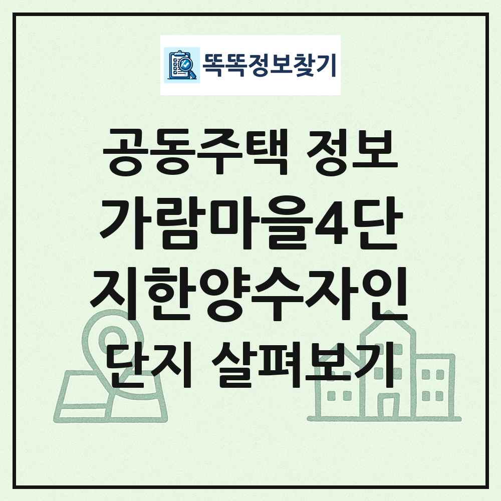 가람마을4단지한양수자인 최신 공동주택 정보