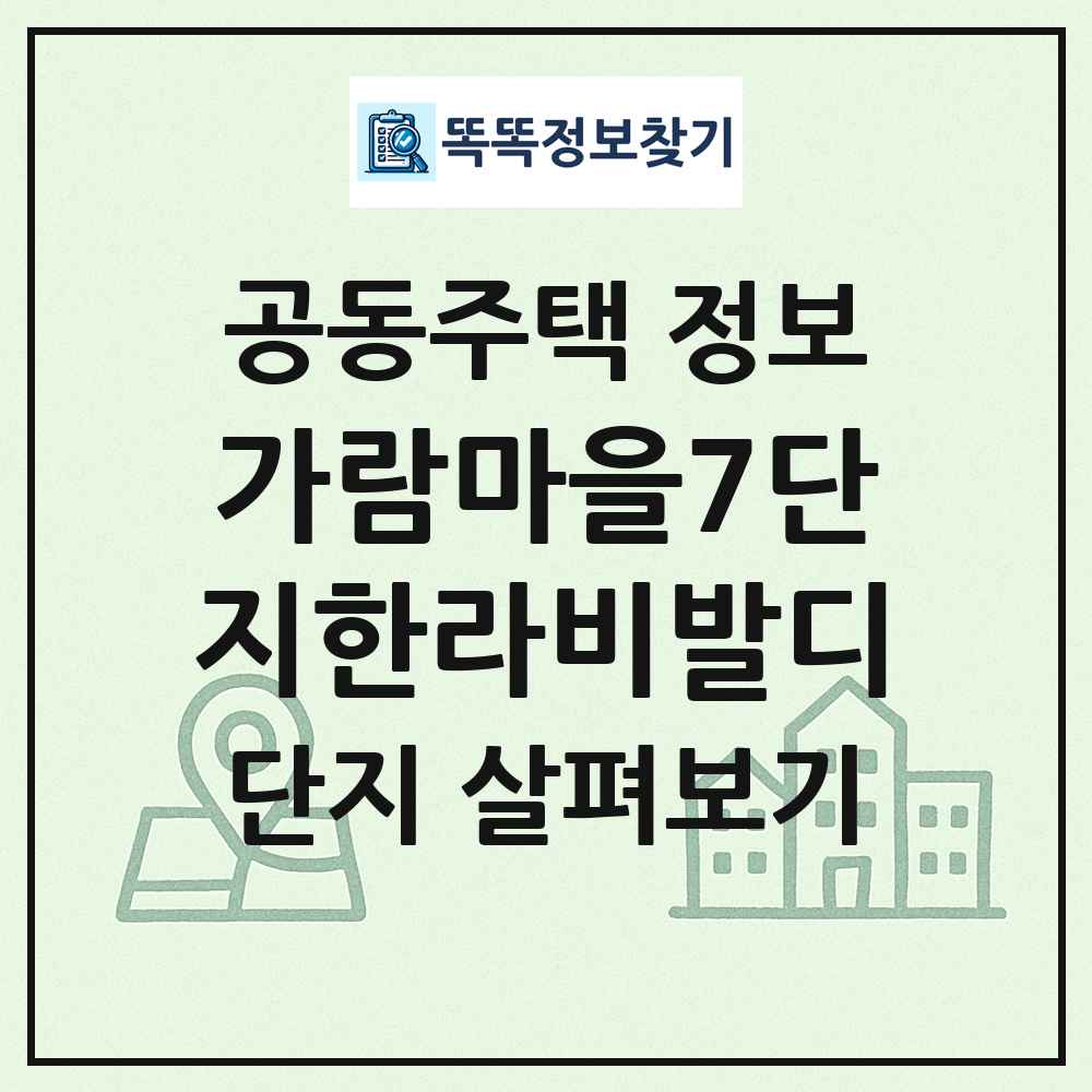 가람마을7단지한라비발디 최신 공동주택 정보