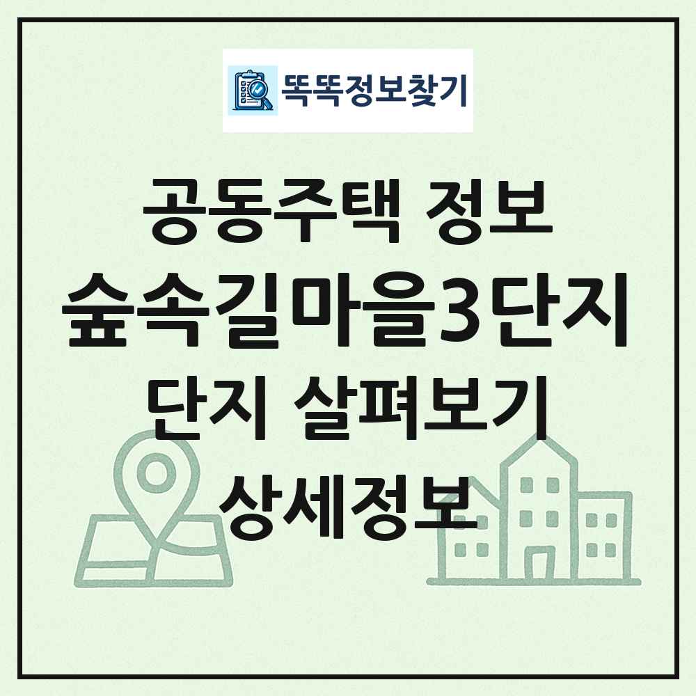 숲속길마을3단지 최신 공동주택 정보