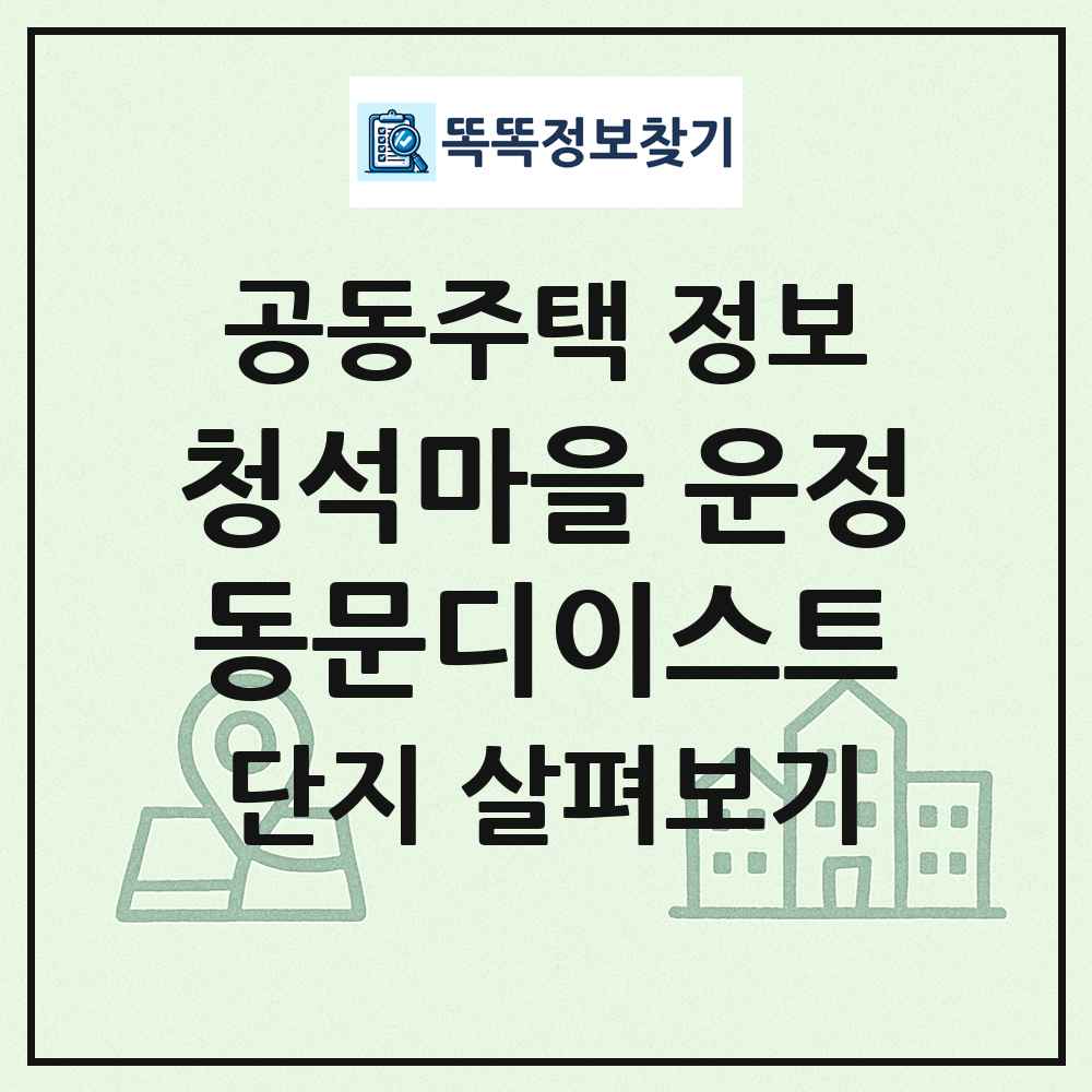 청석마을 운정동문디이스트 최신 공동주택 정보