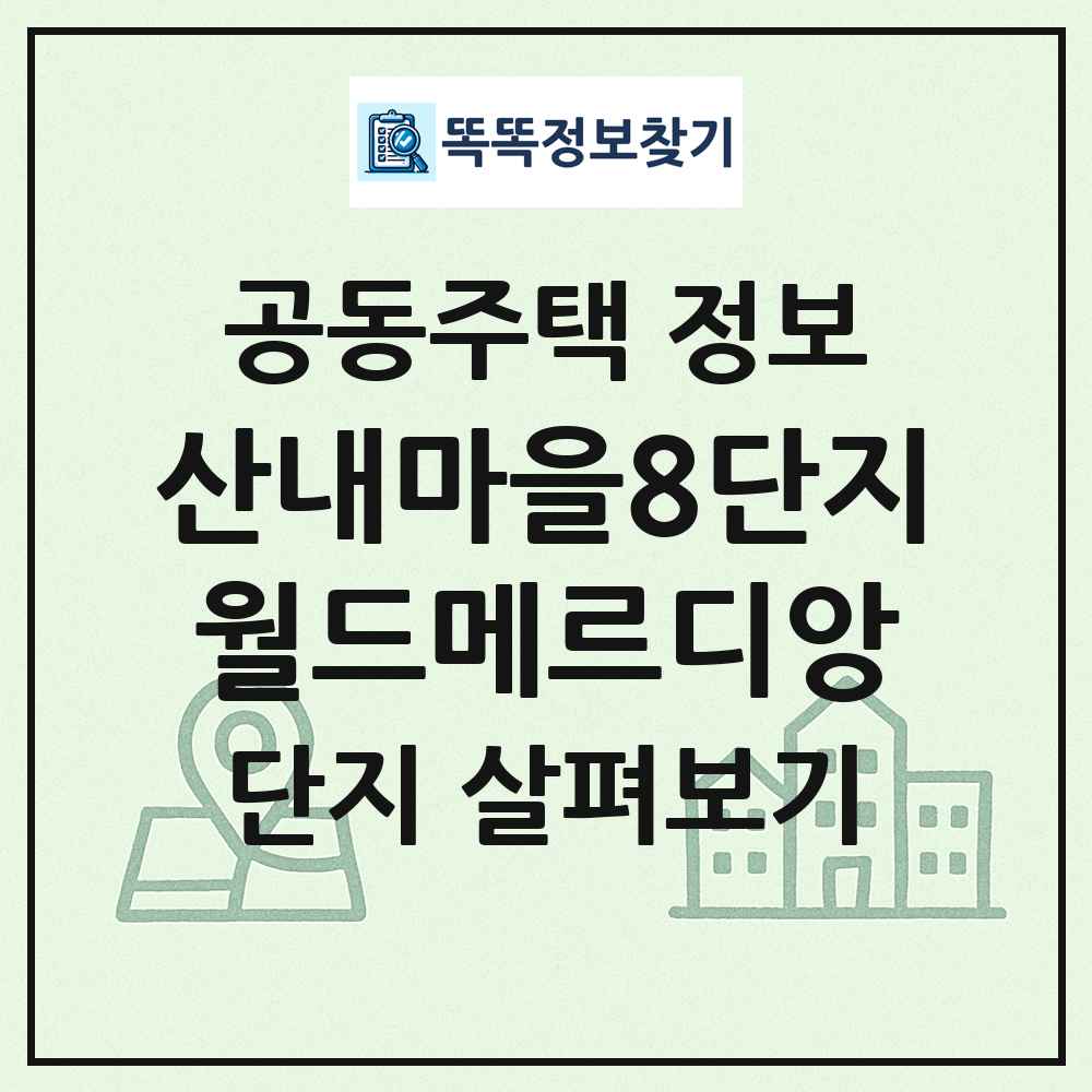 산내마을8단지월드메르디앙 최신 공동주택 정보