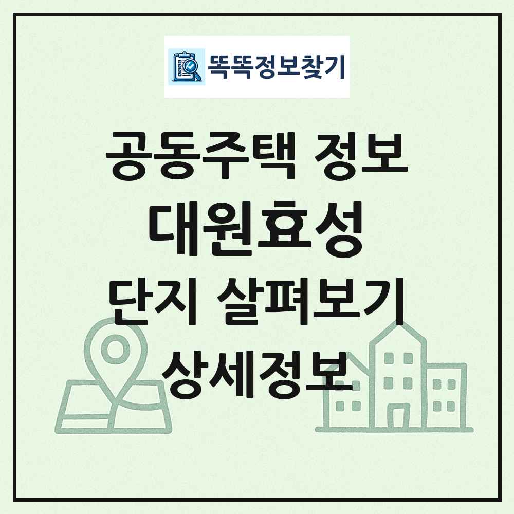 대원효성 최신 공동주택 정보