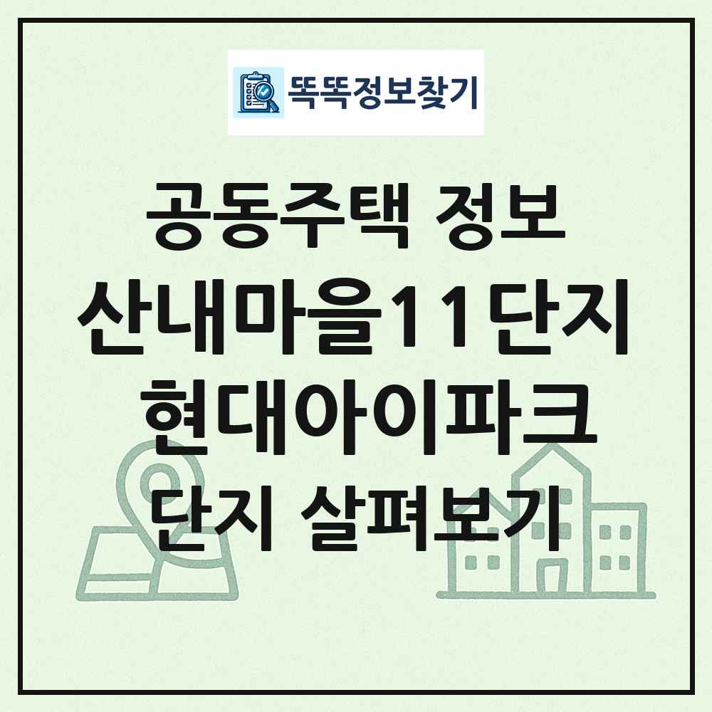 산내마을11단지 현대아이파크 최신 공동주택 정보