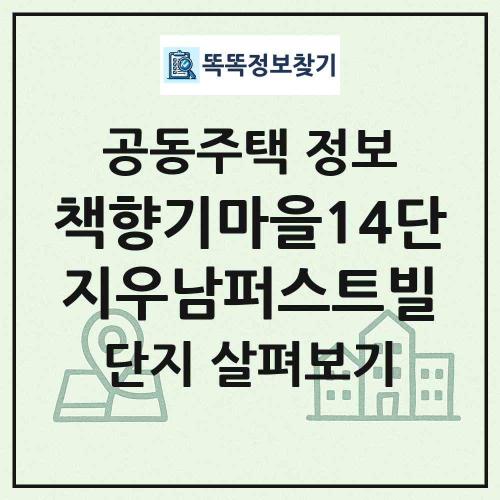 책향기마을14단지우남퍼스트빌 최신 공동주택 정보