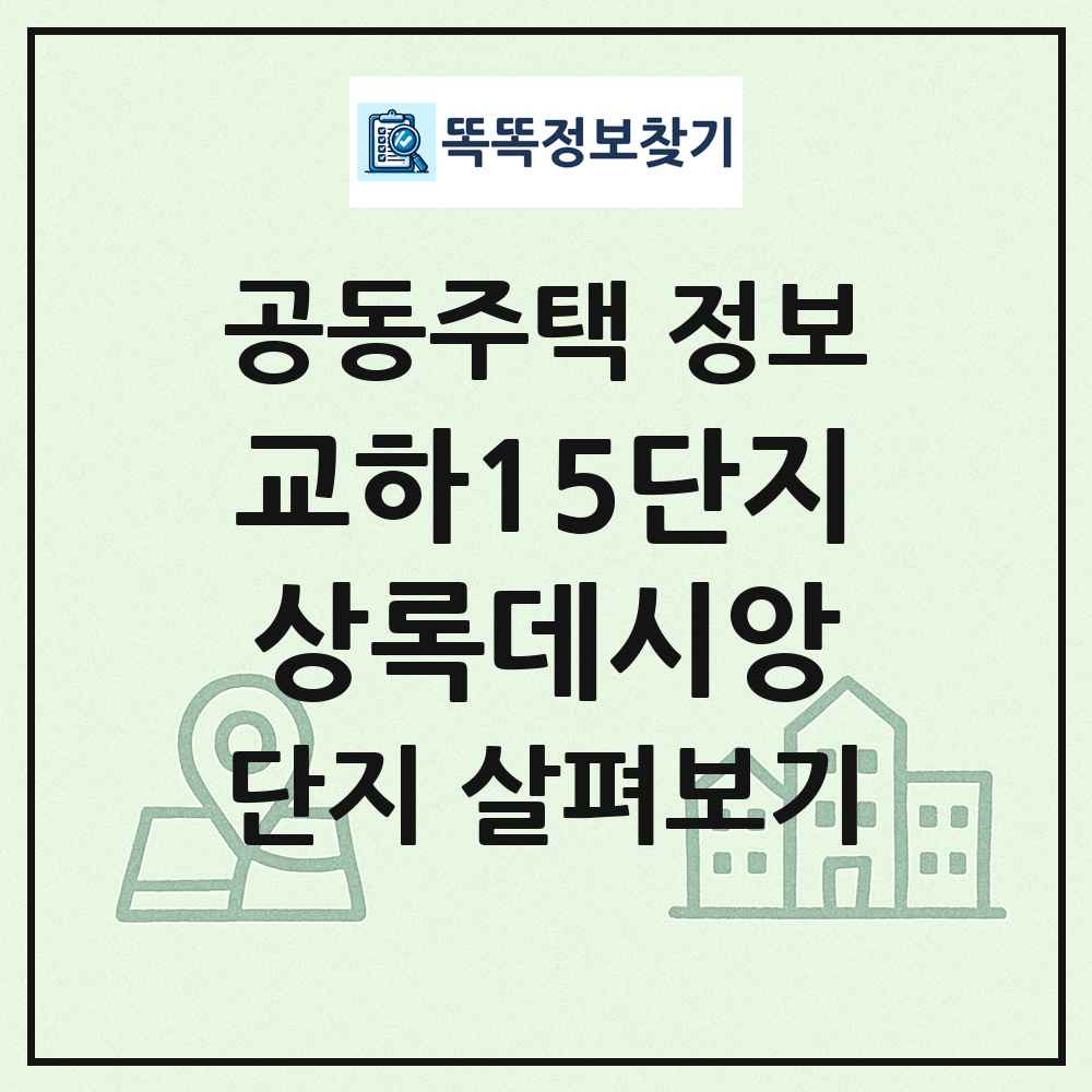 교하15단지상록데시앙 최신 공동주택 정보