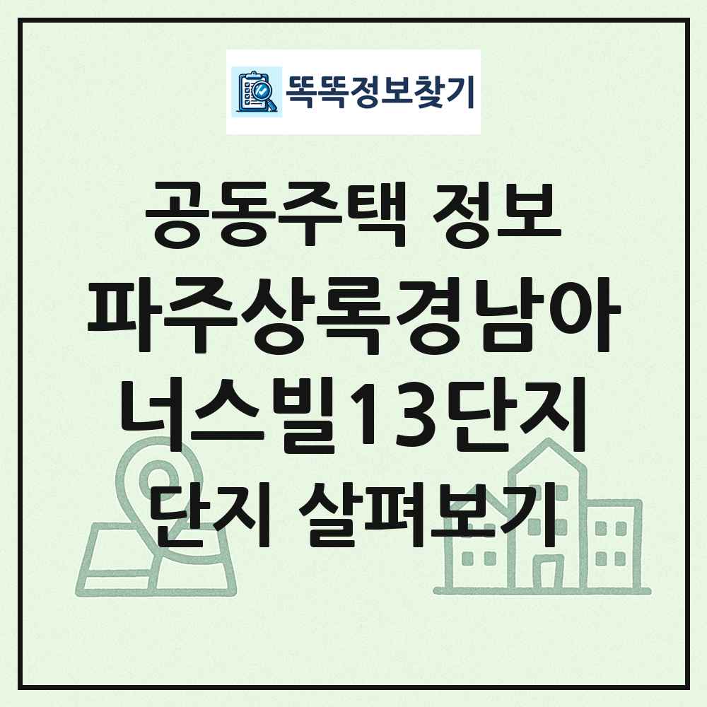 파주상록경남아너스빌13단지 최신 공동주택 정보