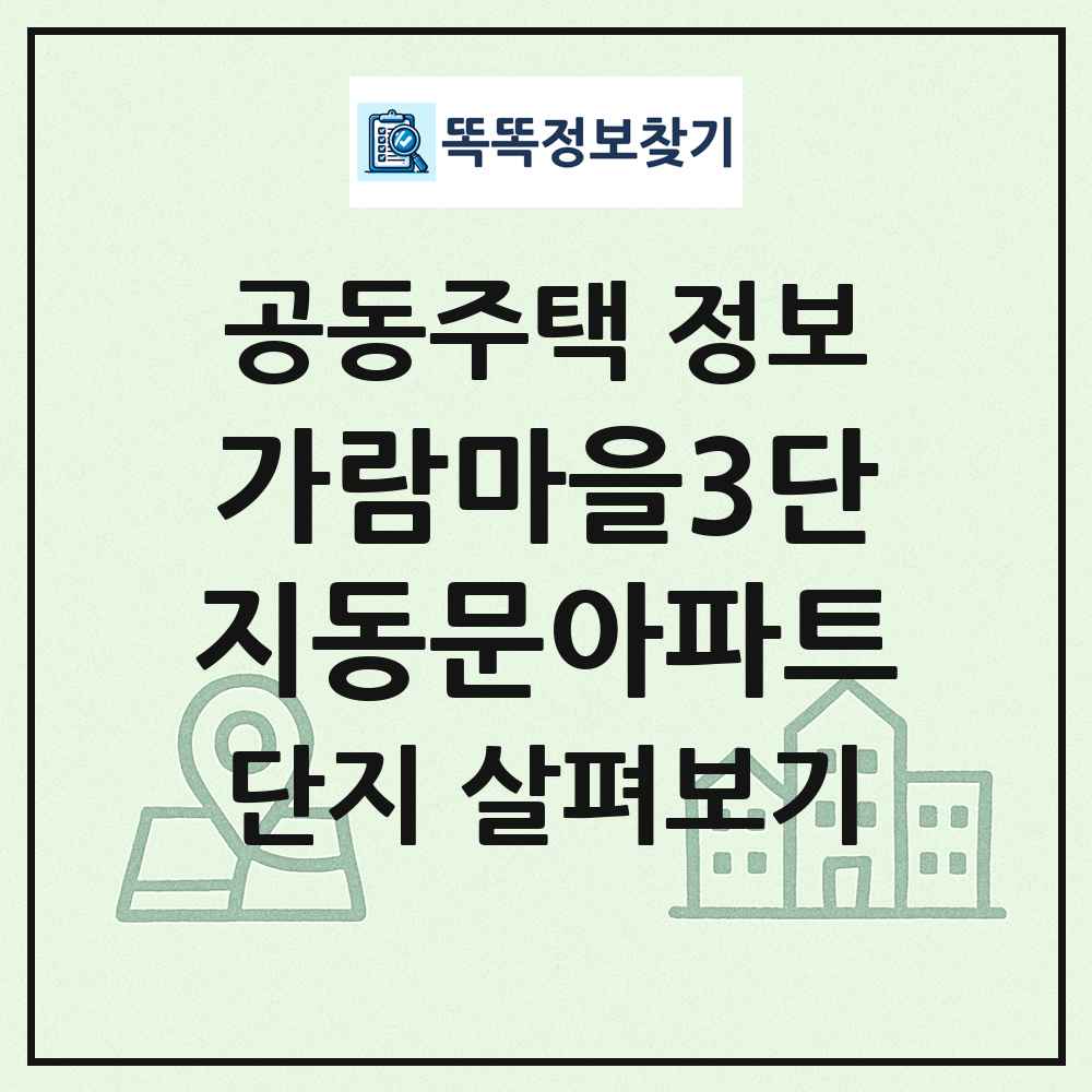 가람마을3단지동문아파트 최신 공동주택 정보