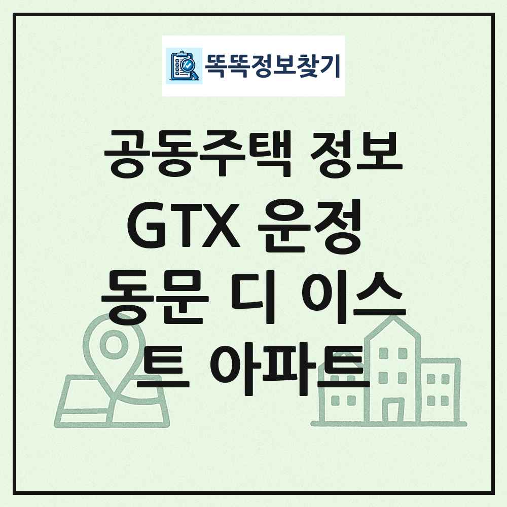 GTX 운정 동문 디 이스트 아파트 최신 공동주택 정보